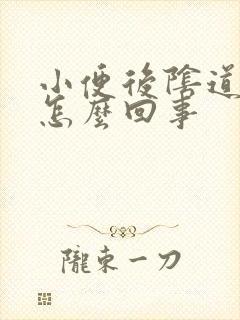 小便后阴道流血怎么回事