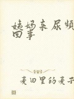 姨妈来尿频怎么回事