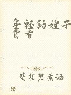 年轻的嫂子6免费看