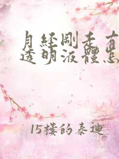 月经刚走有白色透明液体怎么回事