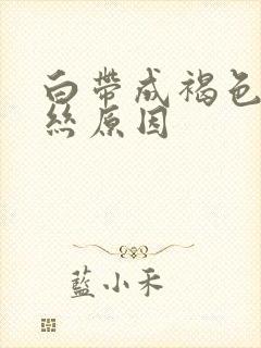 白带成褐色带血丝原因