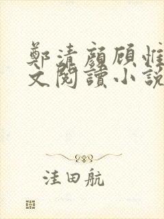 郑清颜顾惟峥全文阅读小说