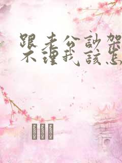 跟老公吵架老公不理我该怎么办