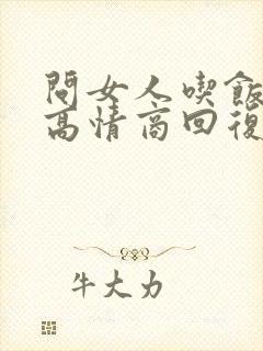 问女人吃饭了吗高情商回复