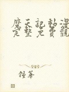 魔天记动漫高清完整免费观看