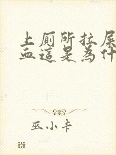 上厕所拉屎会出血这是为什么