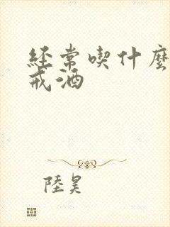 经常吃什么可以戒酒