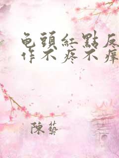 龟头红点反复发作不疼不痒