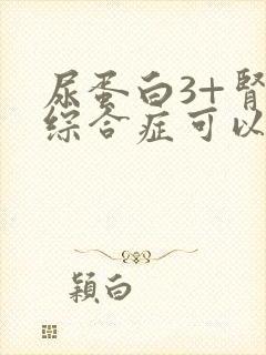 尿蛋白3+肾病综合症可以治