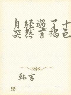 月经过了十多天突然有褐色分泌物