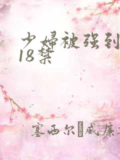 少妇被强到高潮18禁