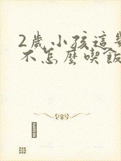 2岁小孩这几天不怎么吃饭了