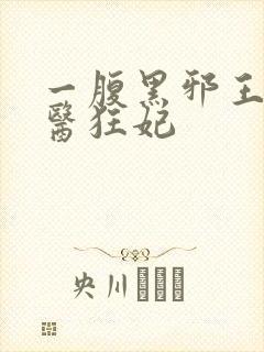 一腹黑邪王的毒医狂妃