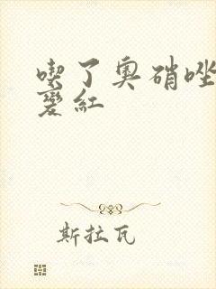 吃了奥硝唑尿液变红