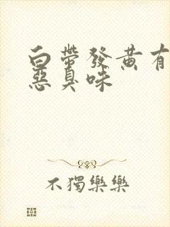 白带发黄有一股恶臭味