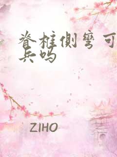 脊椎侧弯可以当兵吗