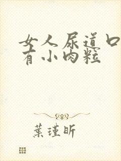 女人尿道口旁边有小肉粒