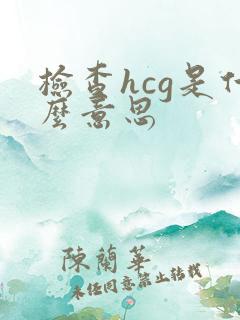 检查hcg是什么意思