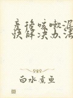 产后咳嗽漏尿最快解决办法