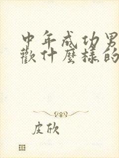 中年成功男人喜欢什么样的女人