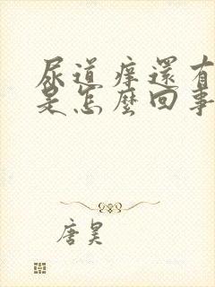 尿道痒还有异味是怎么回事