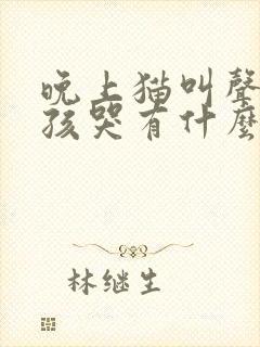 晚上猫叫声像小孩哭有什么预兆