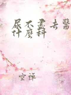 尿不尽去医院看什么科