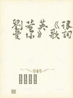 刘若英《很爱很爱你》歌词