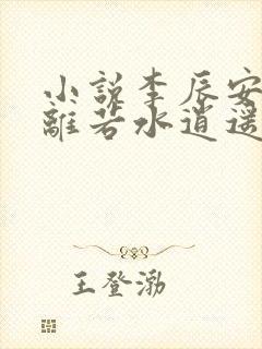 小说李辰安,钟离若水逍遥小贵婿