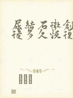 尿结石微创手术后多久恢复