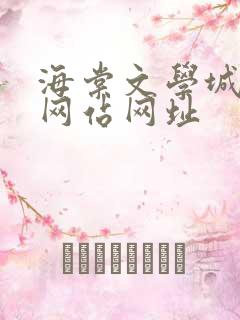 海棠文学城小说网站网址
