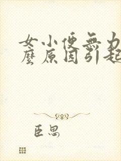 女小便无力是什么原因引起的