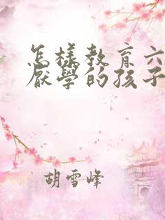 怎样教育六年级厌学的孩子