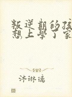 叛逆期的孩子不想上学了家长该怎么办