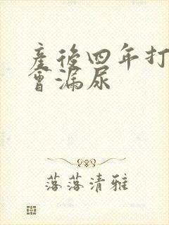 产后四年打喷嚏会漏尿