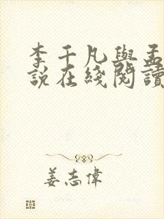 李千凡与孟琳小说在线阅读