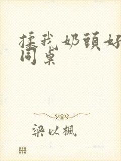 揉我奶头好爽嗯同桌