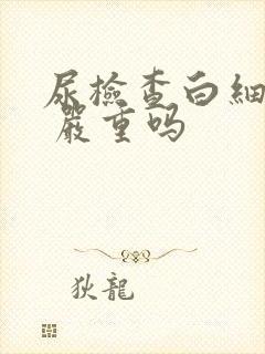 尿检查白细胞3 严重吗