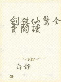 剑破仙惊全文免费阅读