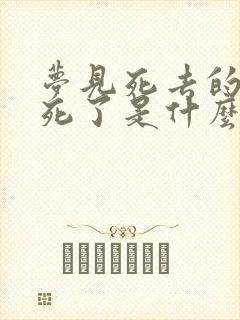 梦见死去的人又死了是什么征兆