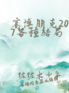 赛博朋克2077各种结局