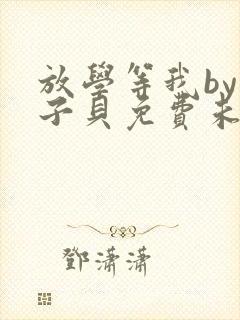 放学等我by酱子贝免费未删减