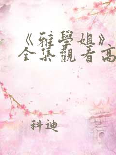 《雅学姐》动漫全集观看高清