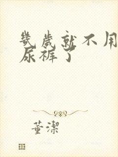 几岁就不用穿纸尿裤了