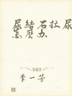 尿结石拉尿出血怎么办