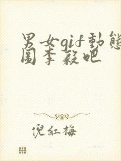 男女gif动态图李毅吧