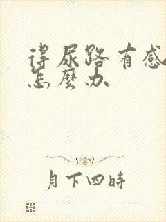 得尿路有感染了怎么办