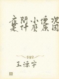 夜间小便次数多是什么原因引起的