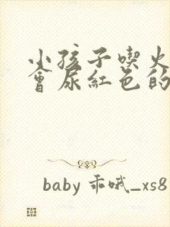 小孩子吃火龙果会尿红色的尿吗