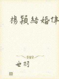 杨颖结婚伴郎团